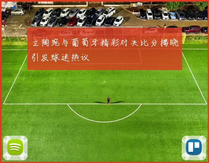 立陶宛与葡萄牙精彩对决比分揭晓引发球迷热议