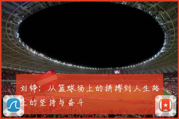 刘铮：从篮球场上的拼搏到人生路上的坚持与奋斗