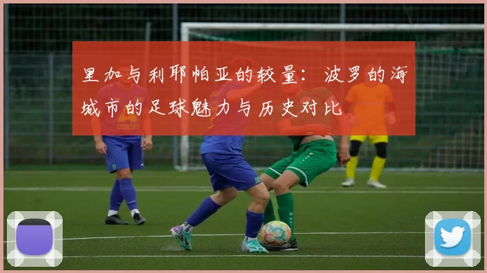 里加与利耶帕亚的较量：波罗的海城市的足球魅力与历史对比